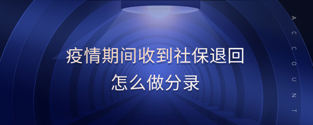 疫情期間收到社保退回怎么做分錄