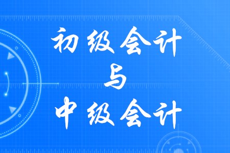 初級(jí)會(huì)計(jì)師和中級(jí)會(huì)計(jì)師，如何一年取雙證？