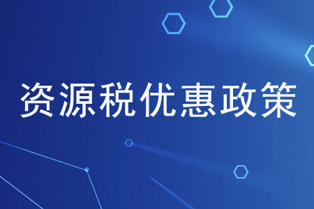 資源稅的優(yōu)惠政策有哪些？