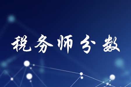 稅務(wù)師滿分及合格標(biāo)準(zhǔn)是多少分？