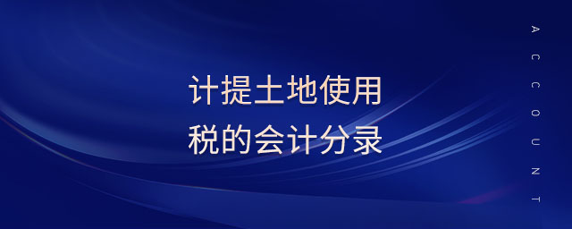 計提土地使用稅的會計分錄 計提土地使用稅的會計分錄