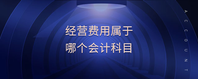 經(jīng)營費(fèi)用屬于哪個(gè)會(huì)計(jì)科目 經(jīng)營費(fèi)用屬于哪個(gè)會(huì)計(jì)科目