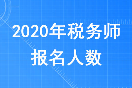 2020年稅務(wù)師報名人有多少你知道嗎？