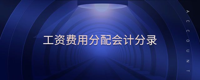 工資費用分配會計分錄
