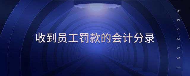 收到員工罰款的會(huì)計(jì)分錄 收到員工罰款的會(huì)計(jì)分錄