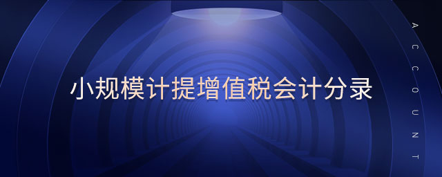 小規(guī)模計(jì)提增值稅會(huì)計(jì)分錄 小規(guī)模計(jì)提增值稅會(huì)計(jì)分錄