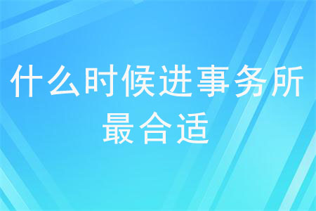 什么時候進事務所最合適？