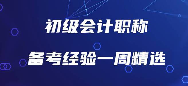 初級會計職稱備考經(jīng)驗一周精選