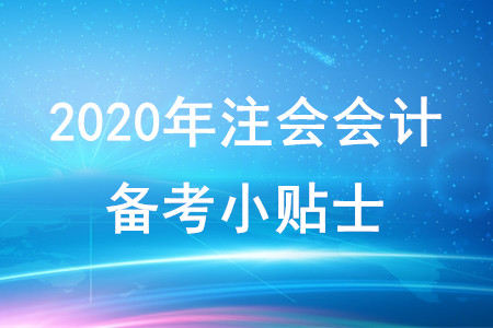 2020年注會會計備考小貼士