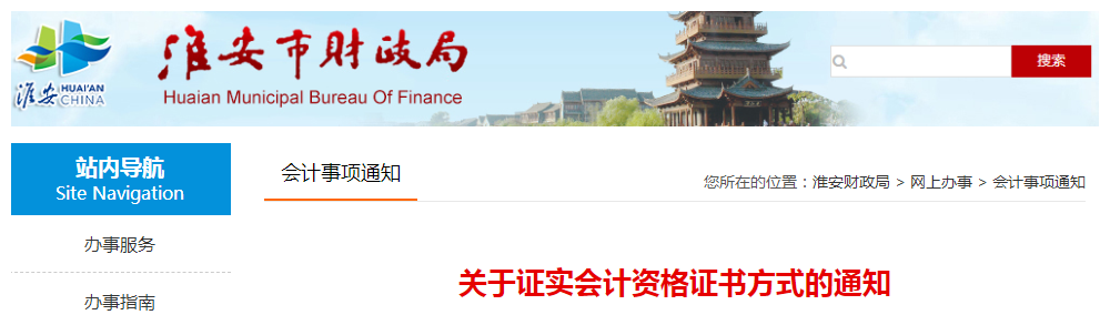 江蘇淮安關(guān)于證實(shí)中級(jí)會(huì)計(jì)資格證書方式的通知
