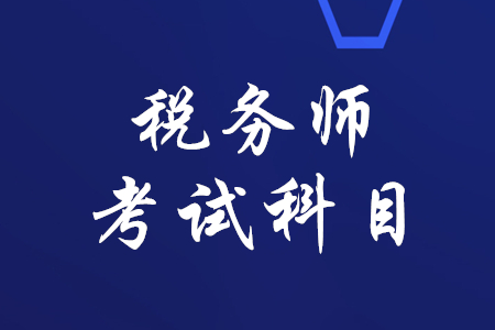 稅務(wù)師有哪幾科？