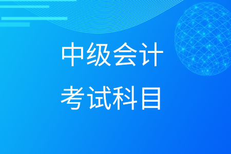 中級會計考試科目組合搭配建議！