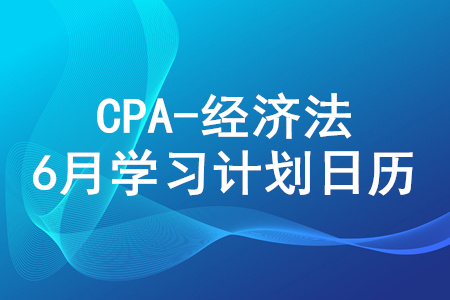 2020年注冊會計師《經(jīng)濟法》6月份學習日歷