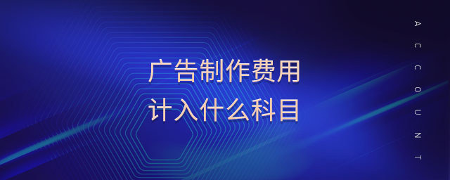 廣告制作費(fèi)用計入什么科目 廣告制作費(fèi)用計入什么科目
