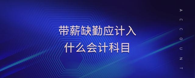 帶薪缺勤應計入什么會計科目 帶薪缺勤應計入什么會計科目