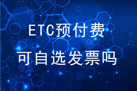 ETC預(yù)付費(fèi)可以自行選擇發(fā)票嗎？