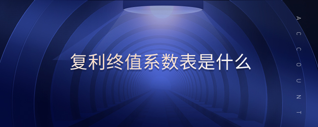 復(fù)利終值系數(shù)表是什么 復(fù)利終值系數(shù)表是什么