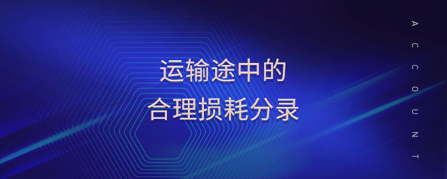 運輸途中的合理損耗分錄