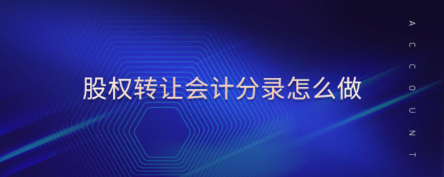股權轉讓會計分錄怎么做