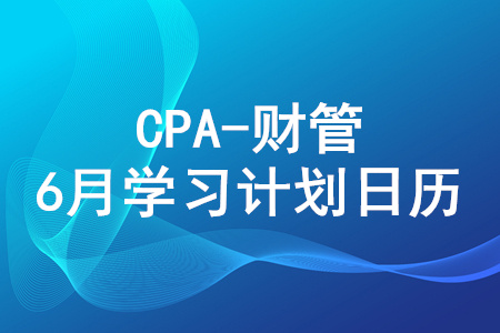 2020年注冊會計師《財管》6月份學(xué)習(xí)日歷