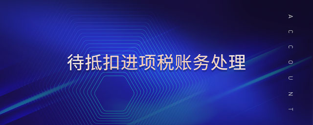 待抵扣進項稅賬務(wù)處理 待抵扣進項稅賬務(wù)處理