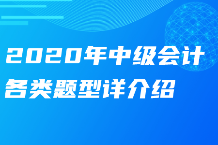 2020年中級(jí)會(huì)計(jì)各類題型詳細(xì)介紹——財(cái)務(wù)管理