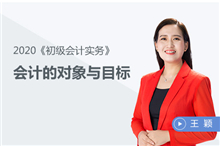 會計的對象與目標