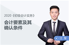 會計要素及其確認條件