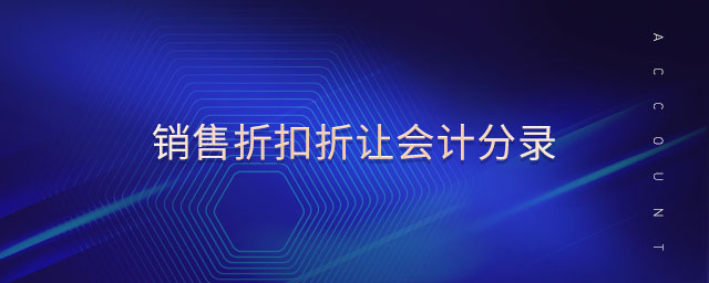銷售折扣折讓會計分錄 銷售折扣折讓會計分錄