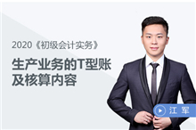 生產業(yè)務的T型賬及核算內容