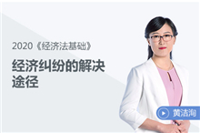 經濟糾紛的解決途徑