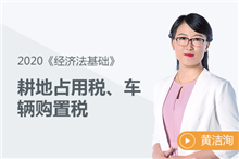 耕地占用稅、車輛購置稅