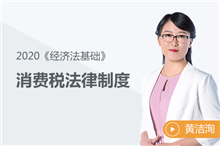 消費稅法律制度