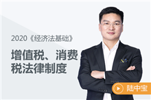 增值稅、消費稅法律制度