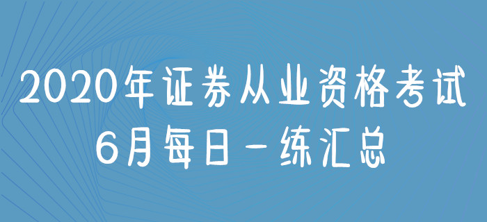 2020年證券從業(yè)6月每日一練匯總