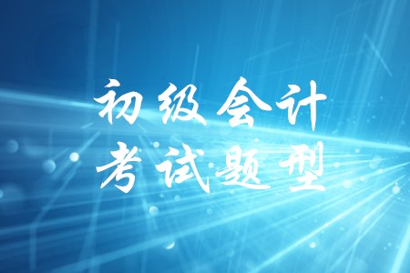 初級(jí)會(huì)計(jì)考試多選題少選會(huì)得分嗎？