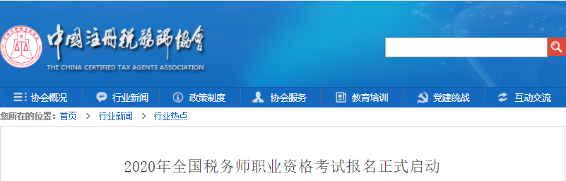 2020年全國(guó)稅務(wù)師職業(yè)資格考試報(bào)名正式啟動(dòng)