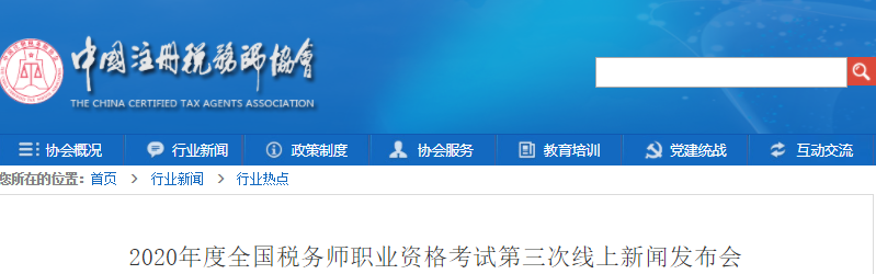 2020年度全國(guó)稅務(wù)師職業(yè)資格考試第三次線上新聞發(fā)布會(huì)