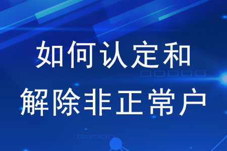 如何認(rèn)定和解除非正常戶？