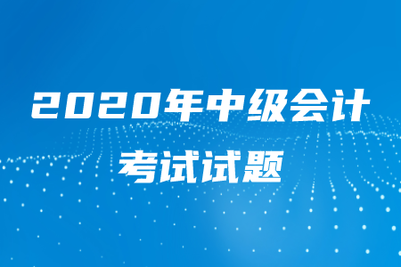 2020年中級會計師考試題型全國是一樣的嗎？
