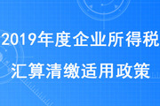 稅務(wù)師考生注意！集成電路設(shè)計(jì)企業(yè)和軟件企業(yè)清繳適用政策發(fā)布啦