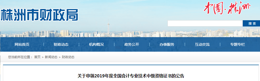 湖南株洲2019年中級(jí)會(huì)計(jì)資格證書申領(lǐng)公告