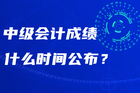 2020年湖南中級會計成績什么時間公布？