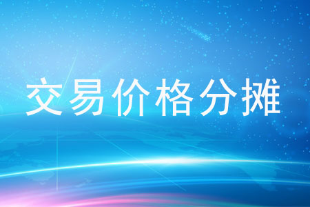 交易的價格如何進行分攤？