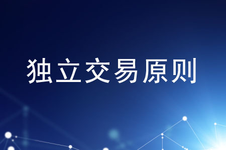 業(yè)務不符合獨立交易原則應如何調(diào)整？