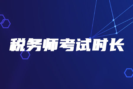 2020年稅務(wù)師考試時長有變化嗎？