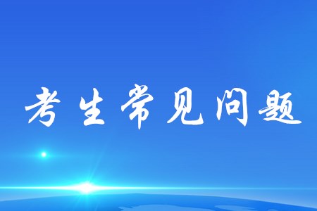 初級(jí)會(huì)計(jì)考試地點(diǎn)在哪里查詢？