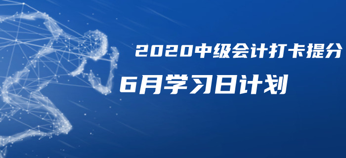 2020年《中級會計實務(wù)》6月每日學(xué)習(xí)計劃！火速打卡