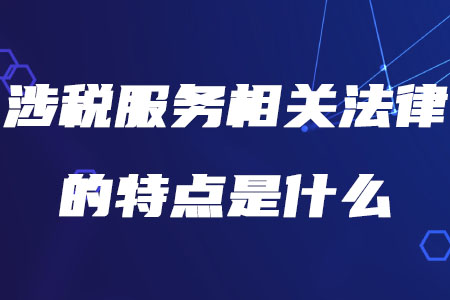 稅務(wù)師涉稅服務(wù)相關(guān)法律的特點(diǎn)是什么你知道嗎？