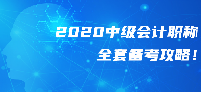 2020年中級(jí)會(huì)計(jì)職稱全套備考攻略！錯(cuò)過可惜！